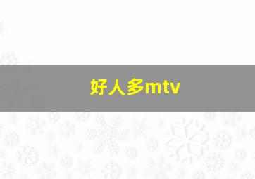 好人多mtv