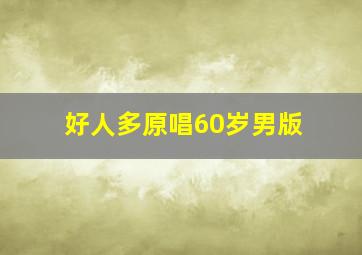 好人多原唱60岁男版