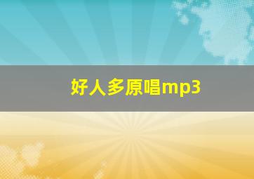 好人多原唱mp3