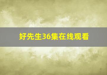 好先生36集在线观看