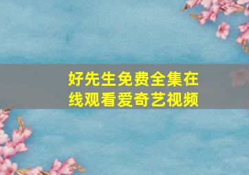 好先生免费全集在线观看爱奇艺视频