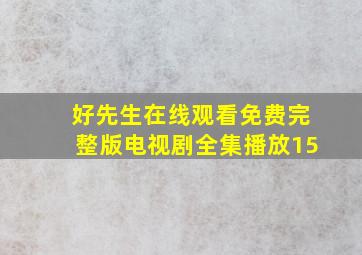 好先生在线观看免费完整版电视剧全集播放15