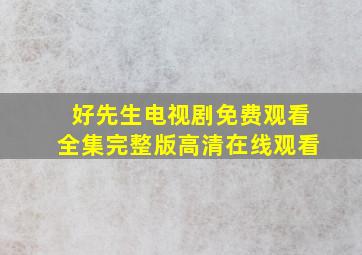 好先生电视剧免费观看全集完整版高清在线观看