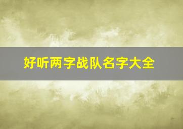 好听两字战队名字大全