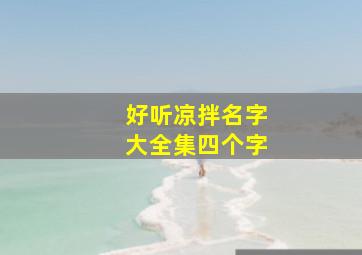 好听凉拌名字大全集四个字