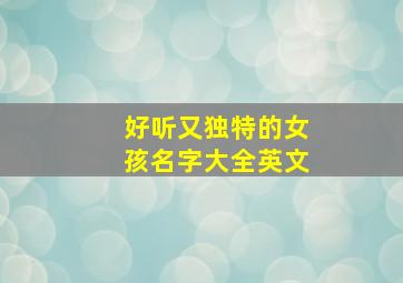 好听又独特的女孩名字大全英文