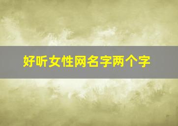 好听女性网名字两个字