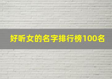 好听女的名字排行榜100名