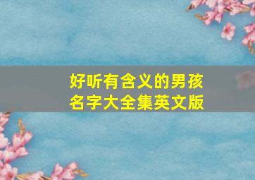 好听有含义的男孩名字大全集英文版