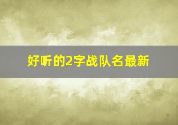 好听的2字战队名最新