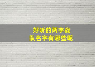 好听的两字战队名字有哪些呢