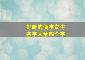 好听的俩字女生名字大全四个字