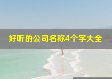 好听的公司名称4个字大全