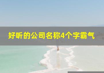 好听的公司名称4个字霸气