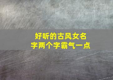 好听的古风女名字两个字霸气一点