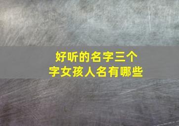 好听的名字三个字女孩人名有哪些