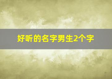 好听的名字男生2个字