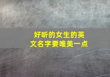 好听的女生的英文名字要唯美一点