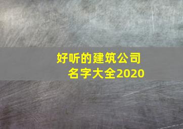 好听的建筑公司名字大全2020