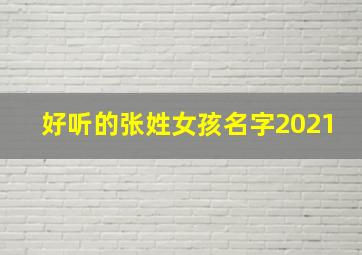 好听的张姓女孩名字2021