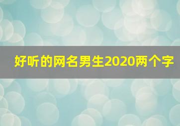 好听的网名男生2020两个字