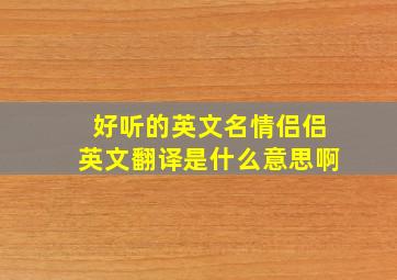 好听的英文名情侣侣英文翻译是什么意思啊