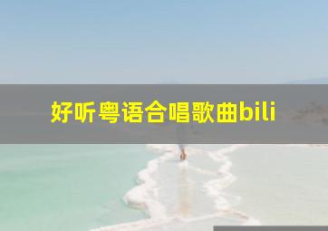 好听粤语合唱歌曲bili