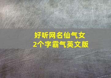 好听网名仙气女2个字霸气英文版