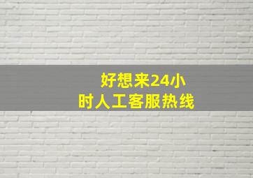 好想来24小时人工客服热线