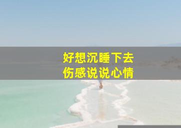 好想沉睡下去伤感说说心情