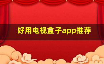 好用电视盒子app推荐