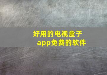 好用的电视盒子app免费的软件