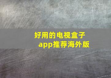 好用的电视盒子app推荐海外版