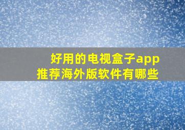 好用的电视盒子app推荐海外版软件有哪些