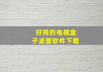 好用的电视盒子桌面软件下载