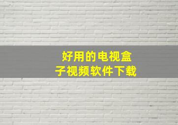 好用的电视盒子视频软件下载