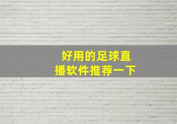 好用的足球直播软件推荐一下