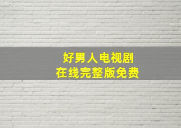 好男人电视剧在线完整版免费