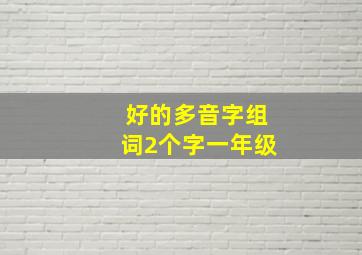 好的多音字组词2个字一年级