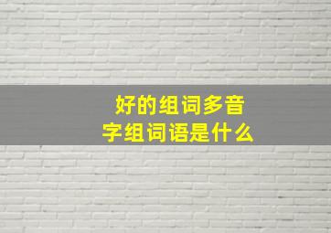 好的组词多音字组词语是什么