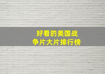 好看的美国战争片大片排行榜