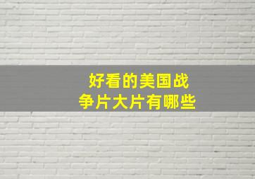 好看的美国战争片大片有哪些