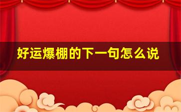 好运爆棚的下一句怎么说