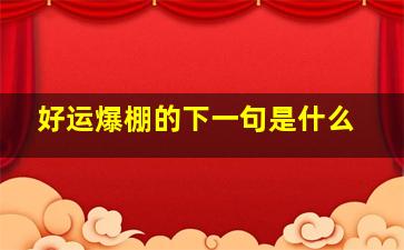 好运爆棚的下一句是什么