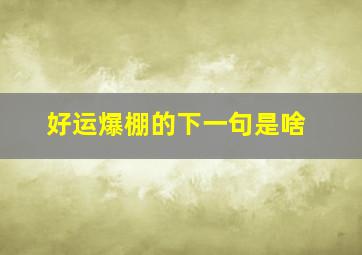 好运爆棚的下一句是啥