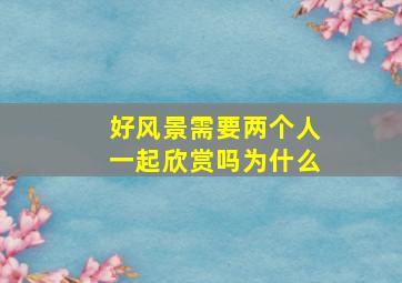 好风景需要两个人一起欣赏吗为什么