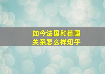 如今法国和德国关系怎么样知乎