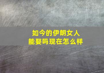 如今的伊朗女人能娶吗现在怎么样