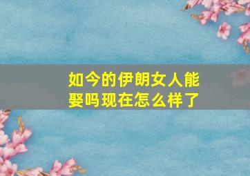 如今的伊朗女人能娶吗现在怎么样了