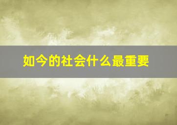 如今的社会什么最重要